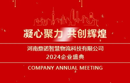 “凝心聚力，共創輝煌”——河南鼎諾2024年會盛典圓滿成功