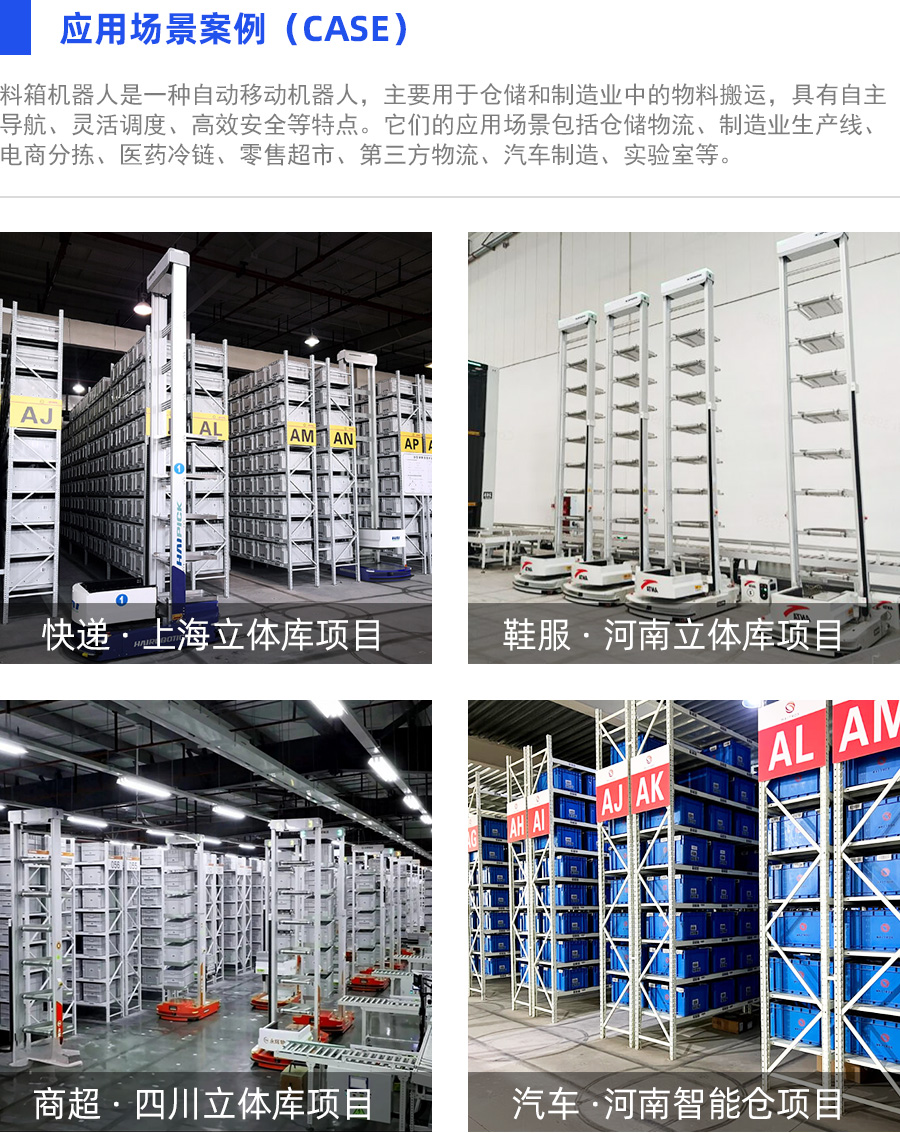 料箱機(jī)器人應(yīng)用場景